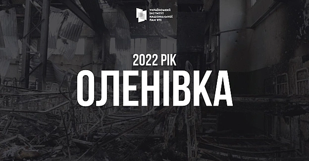 В ніч з 28 на 29 липня 2022 року стався один з найбільших російських терактів спрямованих щодо військовополонених – обстріл Волн... - Український інститут національної пам'яті на we.ua