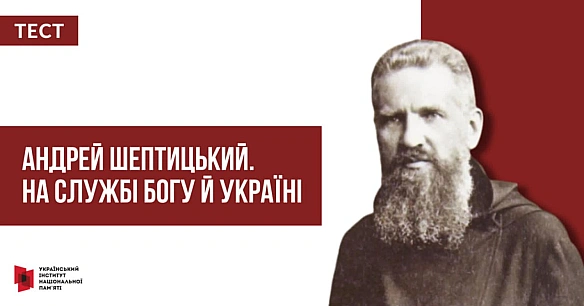 ВИГРАЙ КНИГУ ПРО АНДРЕЯ ШЕПТИЦЬКОГО 29 липня виповнюється 160 років років від дня народження одного з духовних лідерів українц... - Український інститут національної пам'яті на we.ua
