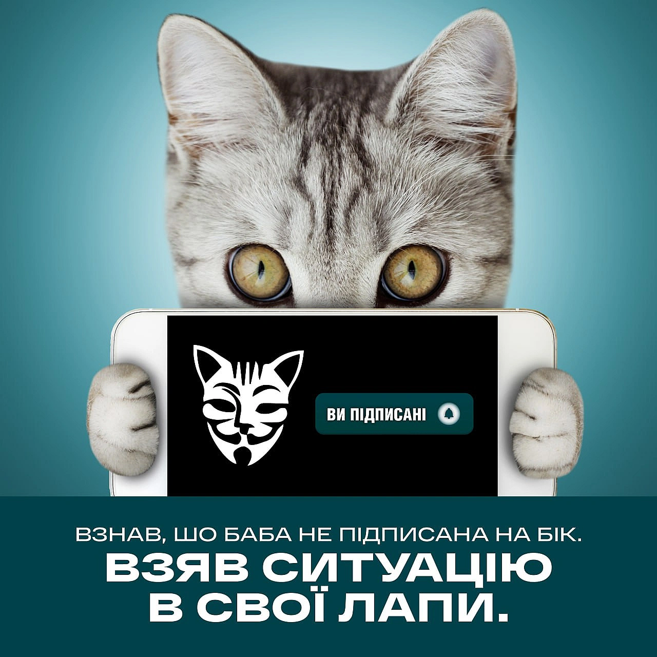 Друзі, нагадуємо, що у нас є безліч каналів, на які варто підписатись, аби точно не пропустити нічого важливого. Підпишись сам і... - Баба і Кіт на we.ua