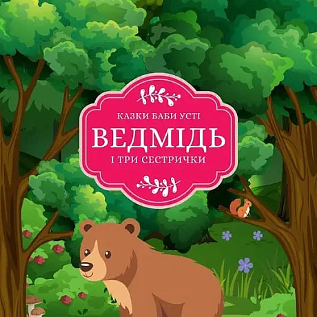 Колись, коли світ був ще зовсім іншим, прабабуся Устя розповідала мені казки. Не читала, бо читати вона не вміла. Так і не нав... - Давай займемось текстом on we.ua