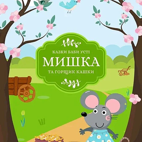 Колись, коли світ був ще зовсім іншим, прабабуся Устя розповідала мені казки. Не читала, бо читати вона не вміла. Так і не нав... - Давай займемось текстом on we.ua