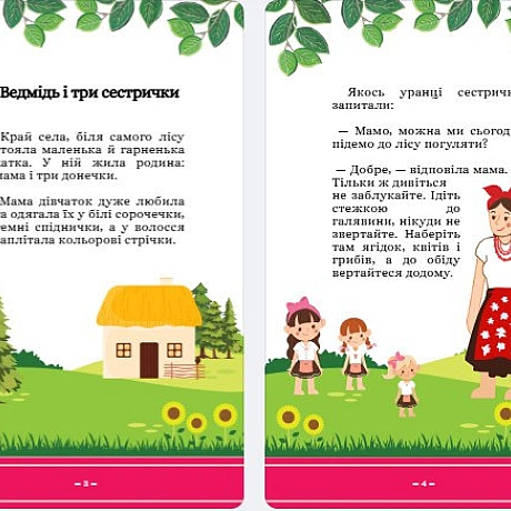 Колись, коли світ був ще зовсім іншим, прабабуся Устя розповідала мені казки. Не читала, бо читати вона не вміла. Так і не нав... - Давай займемось текстом on we.ua