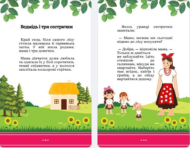 Колись, коли світ був ще зовсім іншим, прабабуся Устя розповідала мені казки. Не читала, бо читати вона не вміла. Так і не нав... - Давай займемось текстом on we.ua