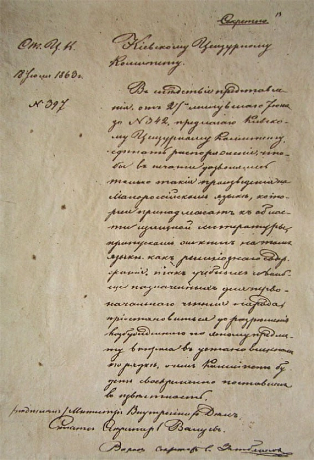 30 липня 1863 року міністр внутрішніх справ Російської імперії Петро Валуєв надіслав секретний циркуляр до цензурних комітетів у... - WAS на we.ua