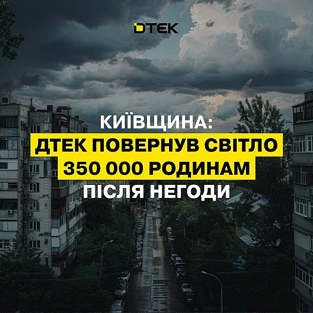 💡350 тис родин Київщини знову зі світлом після негодиЗ 28 по 30 липня в Київській області вирувала сильна негода. Грозові дощі... - ДТЕК на we.ua