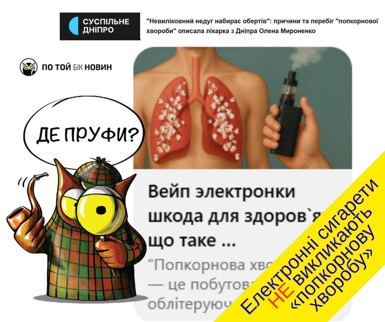 ​У медіа полюбляють лякати людей електронними цигарками. От учора, скажімо, журналісти багатьох видань написали, що народні депу... - По той бік новин на weua.dev