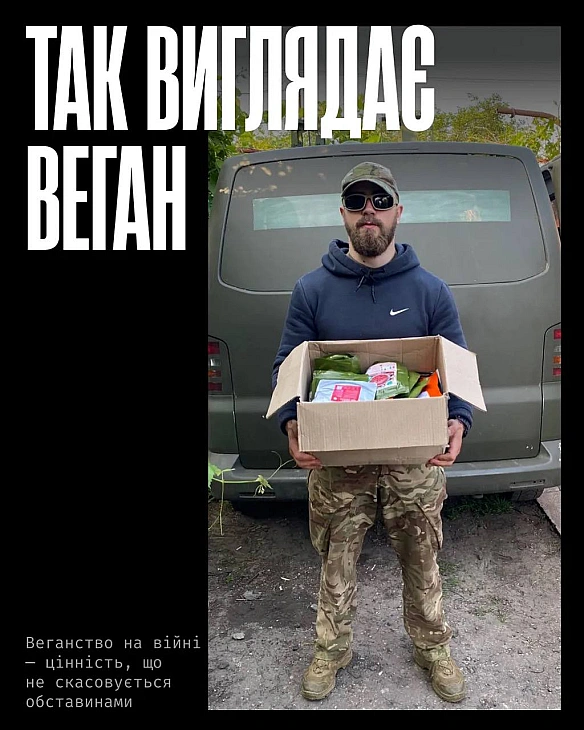 Веган і військовий? Дехто досі дивується, що так буває.Але це не виняток. В армії служать люди, для яких турбота — не слабкіст... - Кожна тварина на we.ua