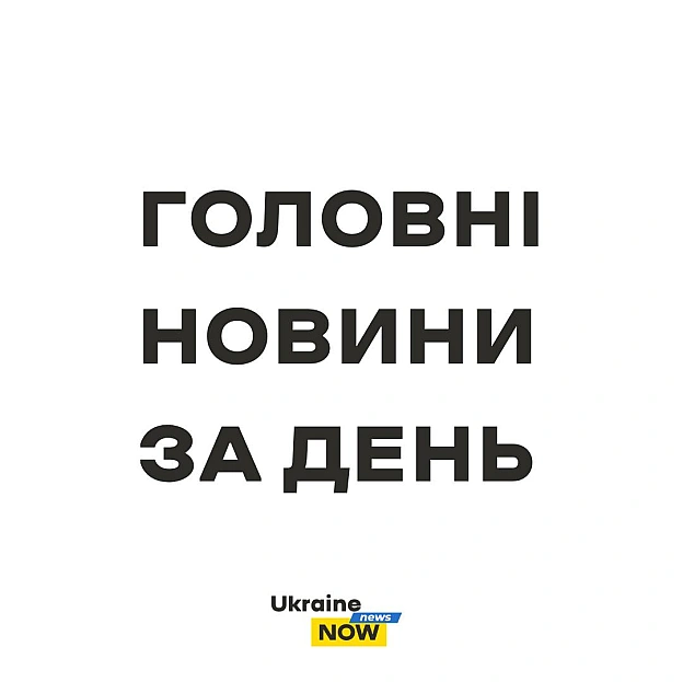 Головні новини за 3 серпня▪️Зеленський: з росіянами є домовленість про обмін 1200 людей▪️російські військові намагаються доб... - UkraineNow на we.ua