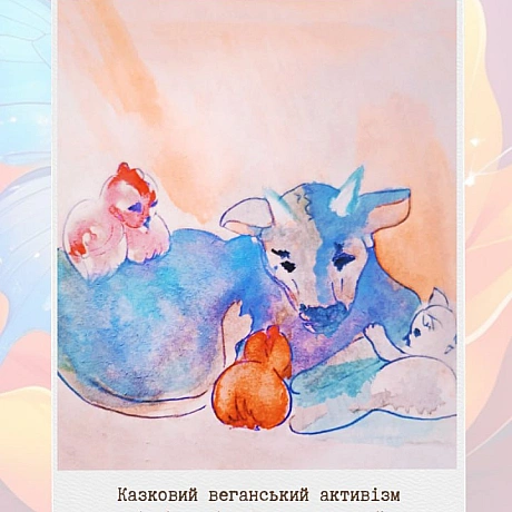 Казочка про Курочку та Котика — історія мого казкового активізму.Це серія веганських казок, де тварини рятують одна одну, створ... - 🚀 Веганка: наука та інновації на we.ua