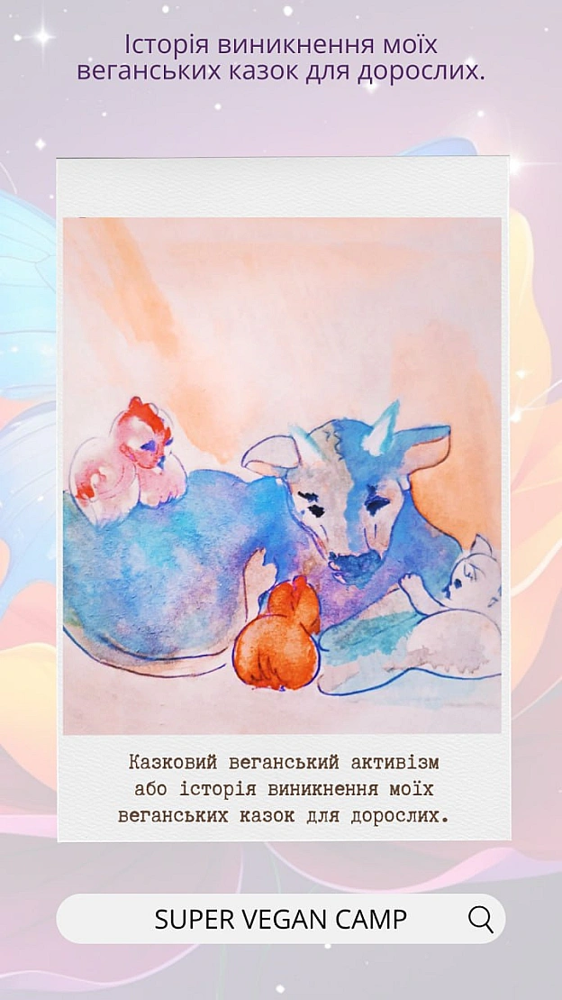 Казочка про Курочку та Котика — історія мого казкового активізму.Це серія веганських казок, де тварини рятують одна одну, створ... - 🚀 Веганка: наука та інновації на we.ua