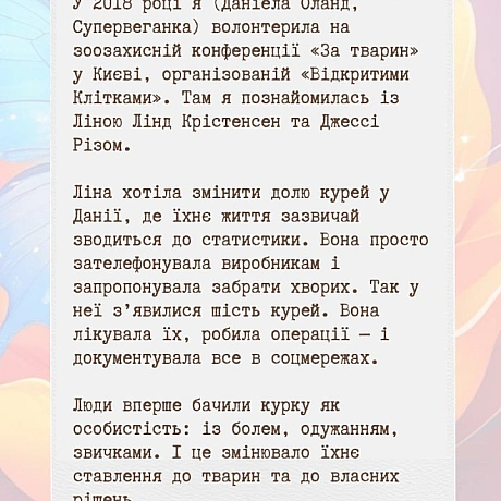 Казочка про Курочку та Котика — історія мого казкового активізму.Це серія веганських казок, де тварини рятують одна одну, створ... - 🚀 Веганка: наука та інновації на we.ua