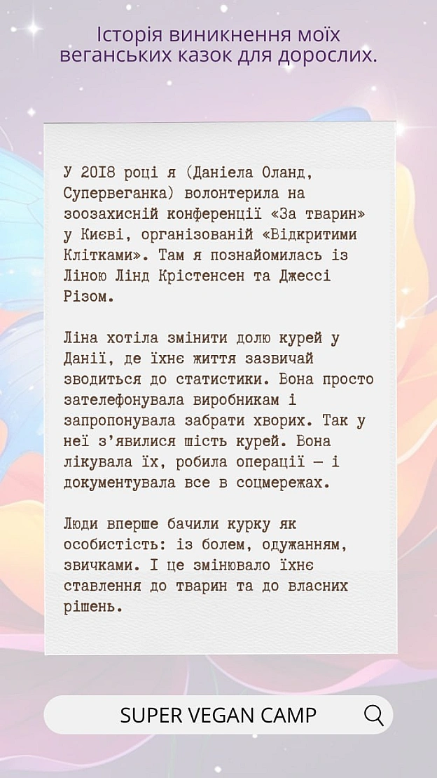 Казочка про Курочку та Котика — історія мого казкового активізму.Це серія веганських казок, де тварини рятують одна одну, створ... - 🚀 Веганка: наука та інновації на we.ua