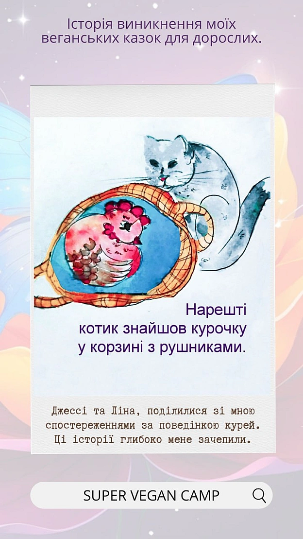 Казочка про Курочку та Котика — історія мого казкового активізму.Це серія веганських казок, де тварини рятують одна одну, створ... - 🚀 Веганка: наука та інновації на we.ua