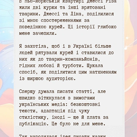 Казочка про Курочку та Котика — історія мого казкового активізму.Це серія веганських казок, де тварини рятують одна одну, створ... - 🚀 Веганка: наука та інновації на we.ua
