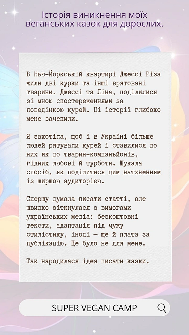 Казочка про Курочку та Котика — історія мого казкового активізму.Це серія веганських казок, де тварини рятують одна одну, створ... - 🚀 Веганка: наука та інновації на we.ua