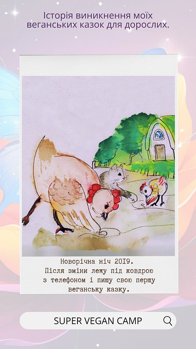 Казочка про Курочку та Котика — історія мого казкового активізму.Це серія веганських казок, де тварини рятують одна одну, створ... - 🚀 Веганка: наука та інновації на we.ua