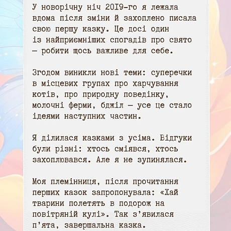 Казочка про Курочку та Котика — історія мого казкового активізму.Це серія веганських казок, де тварини рятують одна одну, створ... - 🚀 Веганка: наука та інновації на we.ua