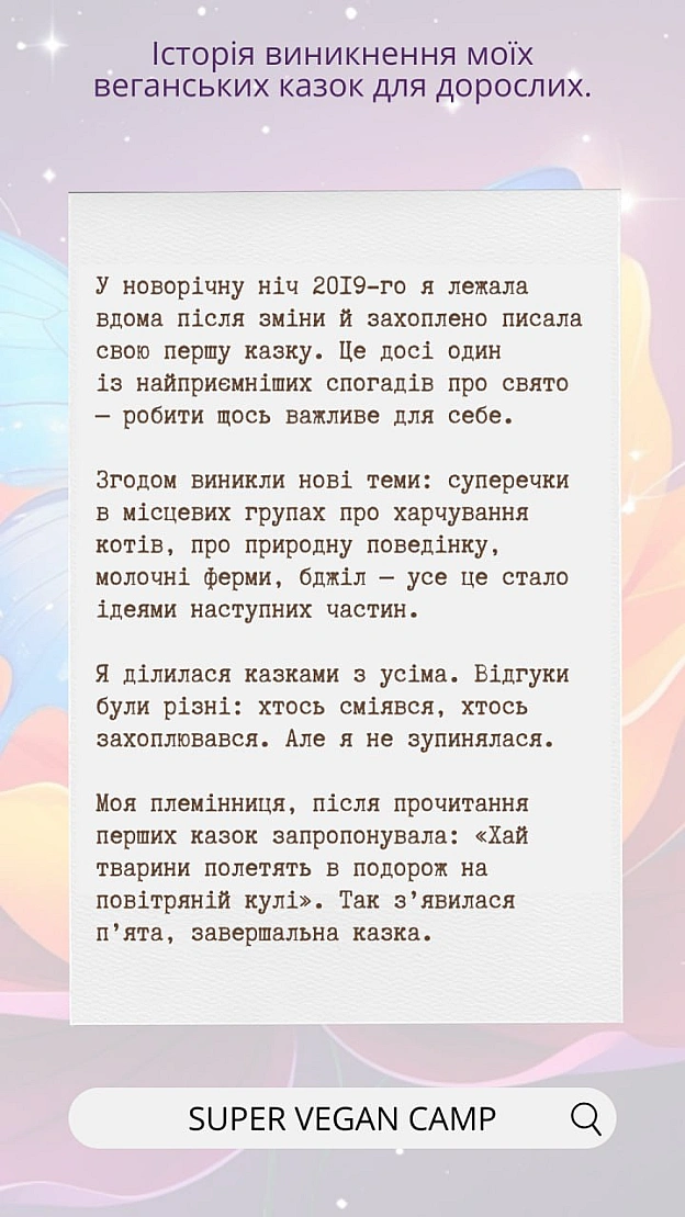 Казочка про Курочку та Котика — історія мого казкового активізму.Це серія веганських казок, де тварини рятують одна одну, створ... - 🚀 Веганка: наука та інновації на we.ua