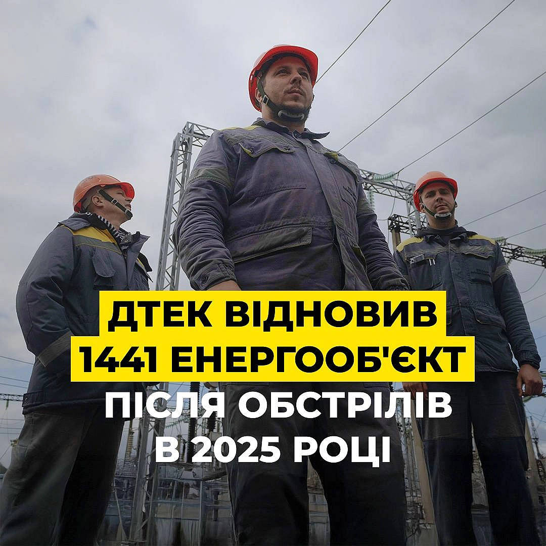 ⚡️ДТЕК відновив 1441 об'єкт електромереж у 2025 році За перші 6 місяців 2025 року нам вдалося відремонтували 1441 енергооб’єкт... - ДТЕК на we.ua
