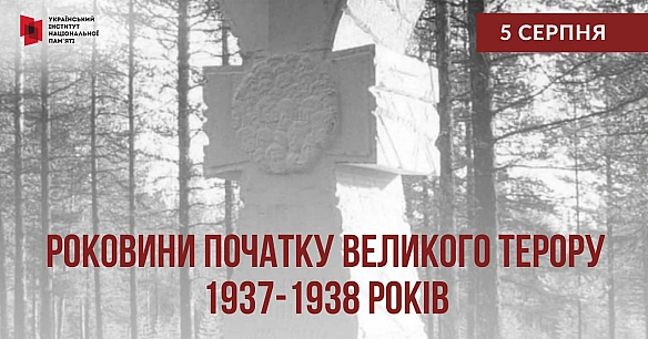 5 серпня роковини офіційного початку масових репресій 1937-1938 років відомих також, як Великий терор.Саме цього дня 1937 року... - Український інститут національної пам'яті на we.ua
