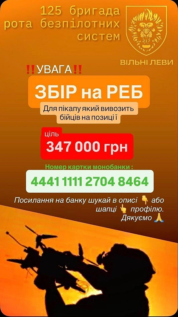 Закликаю вас підтримати дуже важливий для безпеки наших військових збір на РЕБ! Як завжди, потреба у коштах стоїть 