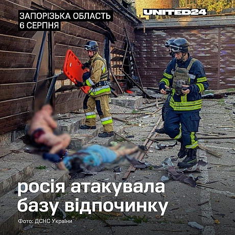 Сьогодні зранку росія атакувала авіабомбами базу відпочинку в Запорізькому районі.Унаслідок обстрілу загинуло 2 людей, ще 12 о... - UNITED24 на we.ua
