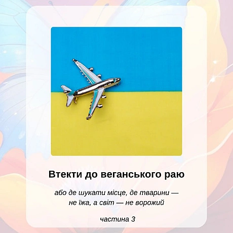 Втекти до веганського раю. Частина 3: Україна 🇺🇦Знайти простір для відпочинку в Україні без експлуатації тварин — непросто. Але... - 🚀 Веганка: наука та інновації на we.ua