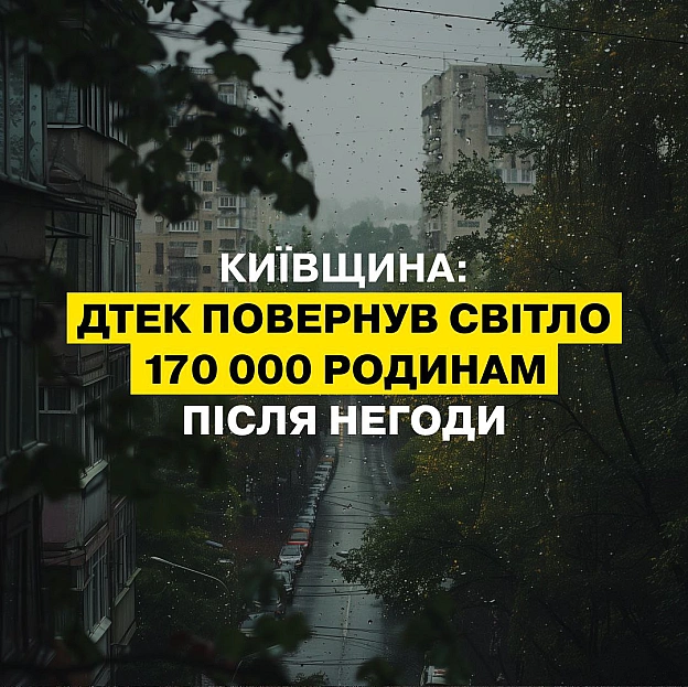 💪💡170 тисяч родин Київщини знову зі світлом після негоди 6 серпня Київщину накрили грози й зливи, а сильний вітер спричинив ав... - ДТЕК на we.ua