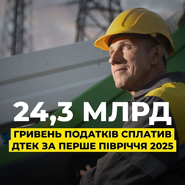🇺🇦Підтримуємо економіку країни під час війниЗа перше півріччя 2025 року Група ДТЕК сплатила до бюджетів усіх рівнів 24,3 млрд ... - ДТЕК на we.ua