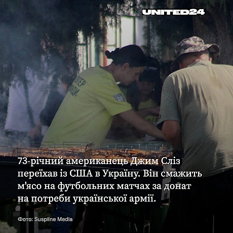 73-річний американець Джим Сліз переїхав із США до України й зараз смажить м’ясо на футбольних матчах, збираючи донати для потре... - UNITED24 на we.ua