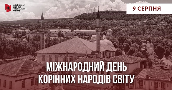У 1994 році Генасамблея ООН встановила 9 серпня Міжнародний день корінних народів світу задля щорічної солідарності з тими народ... - Український інститут національної пам'яті на we.ua