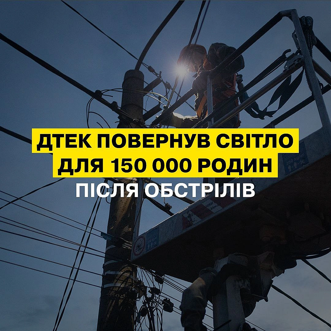 💪💡 ДТЕК повертає світло: за минулий тиждень ми відновили живлення для 150 тисяч родин після обстрілів З 4 по 10 серпня енергет... - ДТЕК на we.ua