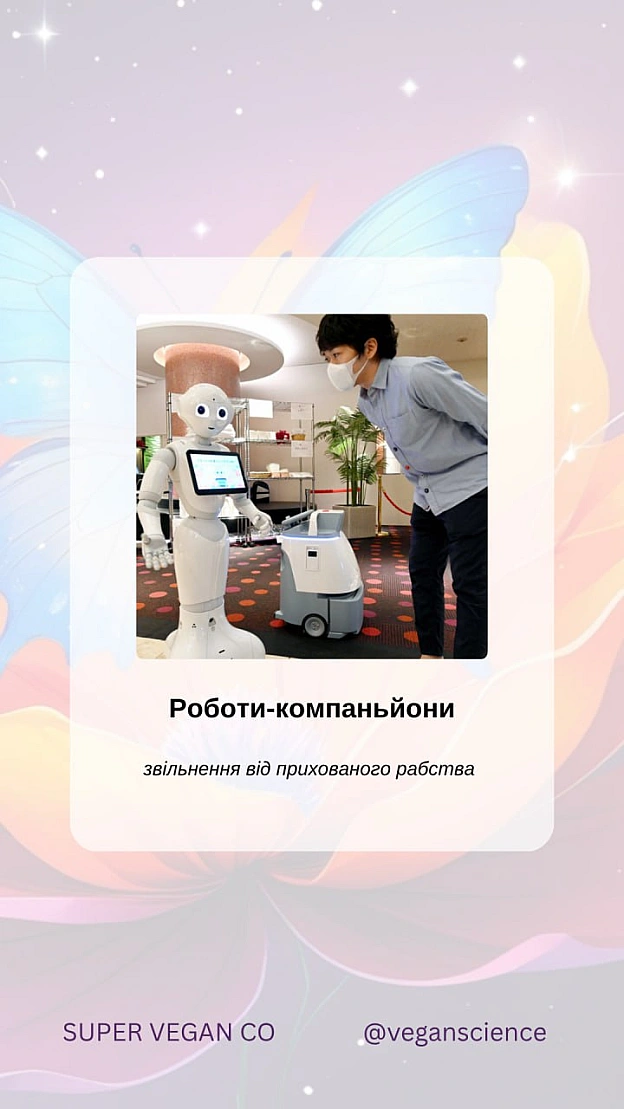 Роботи-компаньйони, які підтримують веганство та права тваринЦі роботи — не просто технологічні інновації, а інструменти зміни... - 🚀 Веганка: наука та інновації на we.ua