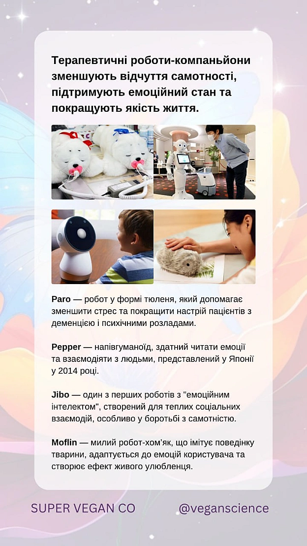 Роботи-компаньйони, які підтримують веганство та права тваринЦі роботи — не просто технологічні інновації, а інструменти зміни... - 🚀 Веганка: наука та інновації на we.ua