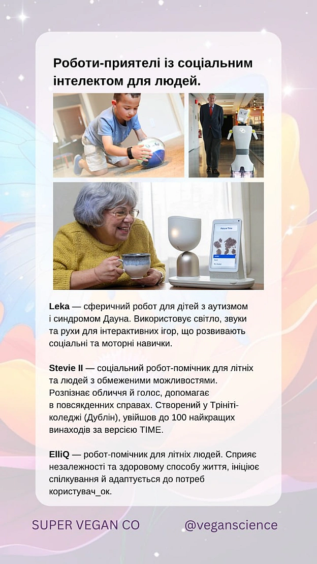 Роботи-компаньйони, які підтримують веганство та права тваринЦі роботи — не просто технологічні інновації, а інструменти зміни... - 🚀 Веганка: наука та інновації на we.ua