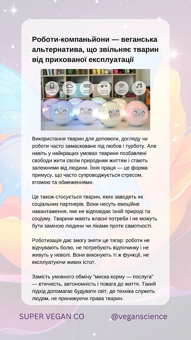 Роботи-компаньйони, які підтримують веганство та права тваринЦі роботи — не просто технологічні інновації, а інструменти зміни... - 🚀 Веганка: наука та інновації на we.ua