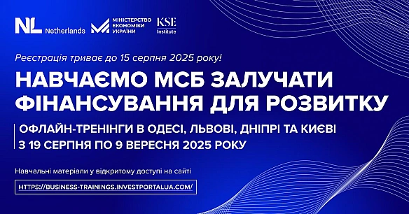 Запрошуємо відвідати одноденні офлайн-тренінги із залучення фінансування для МСБ – в Одесі, Львові, Дніпрі та Києві з 19 серпня ... - Ціна Держави на we.ua