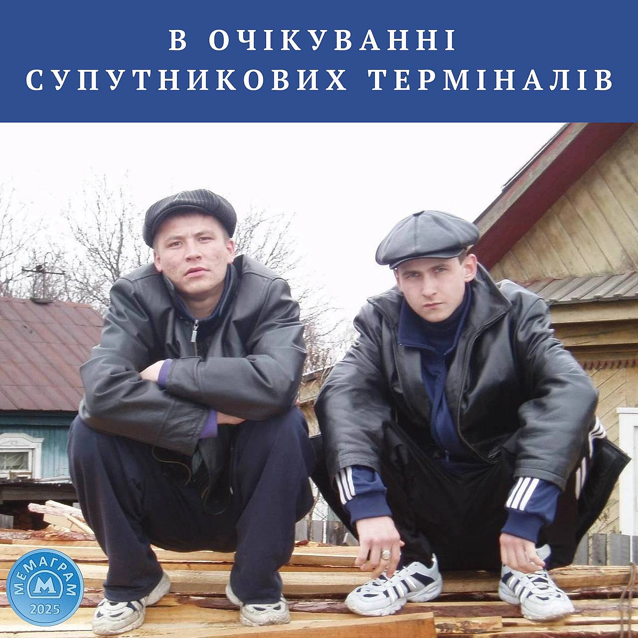 Ми — одна з перших країн у світі, яка тестує технологію, що перетворює звичайний смартфон на супутниковий термінал. Сьогодні поч... - МЕМАГРАМ на we.ua