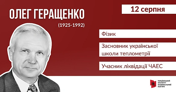 Покликання науковця служити людям іноді має дуже трагічні виміри. Такою була доля українського фізика та винахідника Олега Геращ... - Український інститут національної пам'яті на we.ua