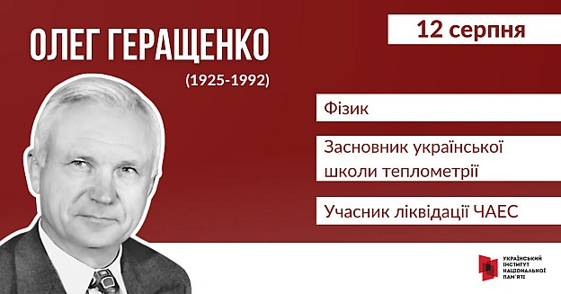 Покликання науковця служити людям іноді має дуже трагічні виміри. Такою була доля українського фізика та винахідника Олега Геращ... - Український інститут національної пам'яті на we.ua