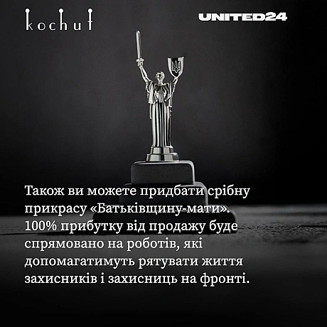 Унікальні срібні підвіски «Батьківщина-мати» від Kochut уособлюють силу та незламність, а також допомагають захисникам і захисни... - UNITED24 на we.ua