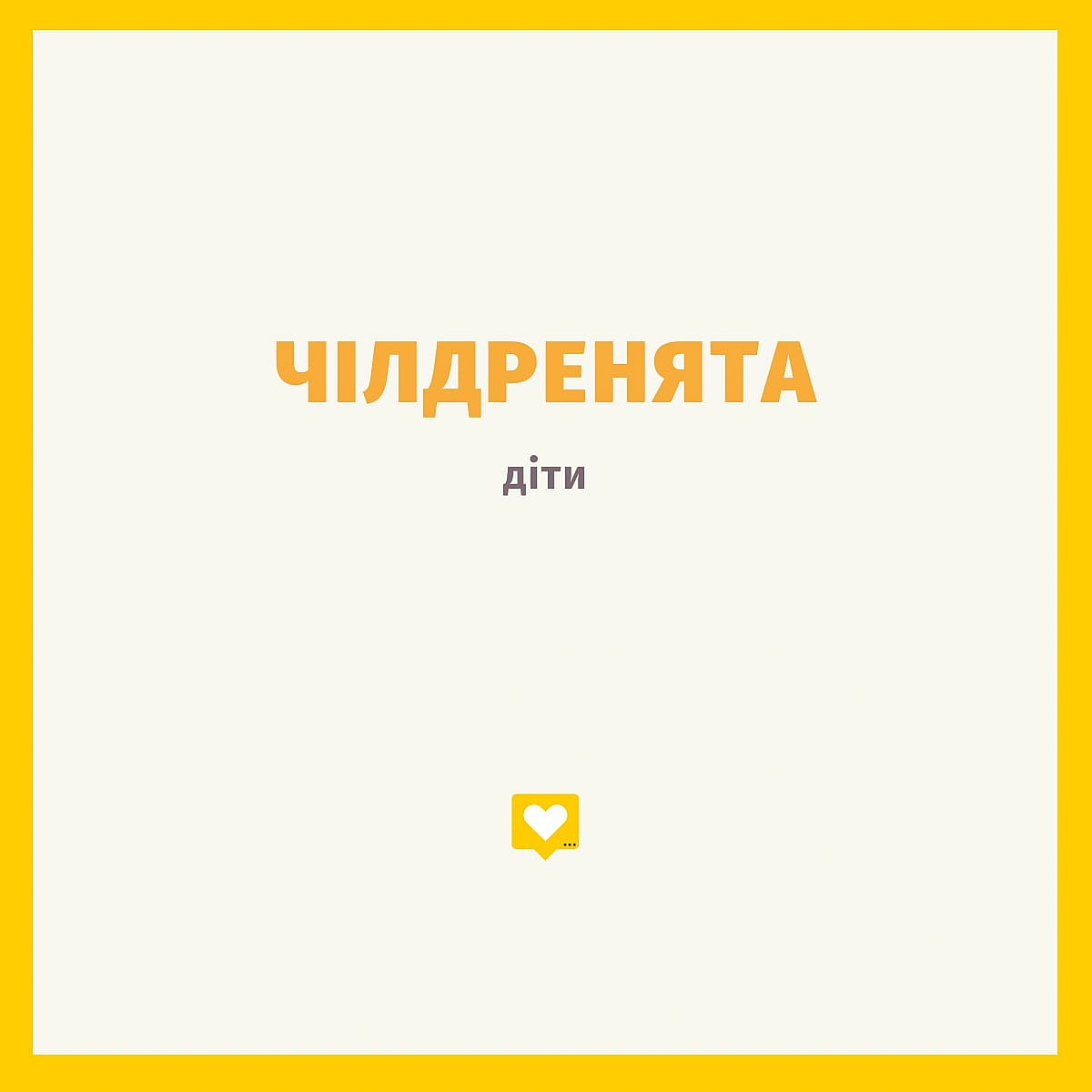 Давай займемось текстом on we.ua