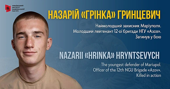 У свої 17 він пройшов курс молодого бійця в полку «Азов», повідомивши матері, що виїхав за кордон. У 18 – брав участь в обороні ... - Український інститут національної пам'яті на we.ua