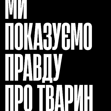 Щоб змінювати систему, потрібен гучний голос.Ми щодня говоримо про тварин так, щоб нас почули — і в Україні, і за її межами.... - Кожна тварина на we.ua