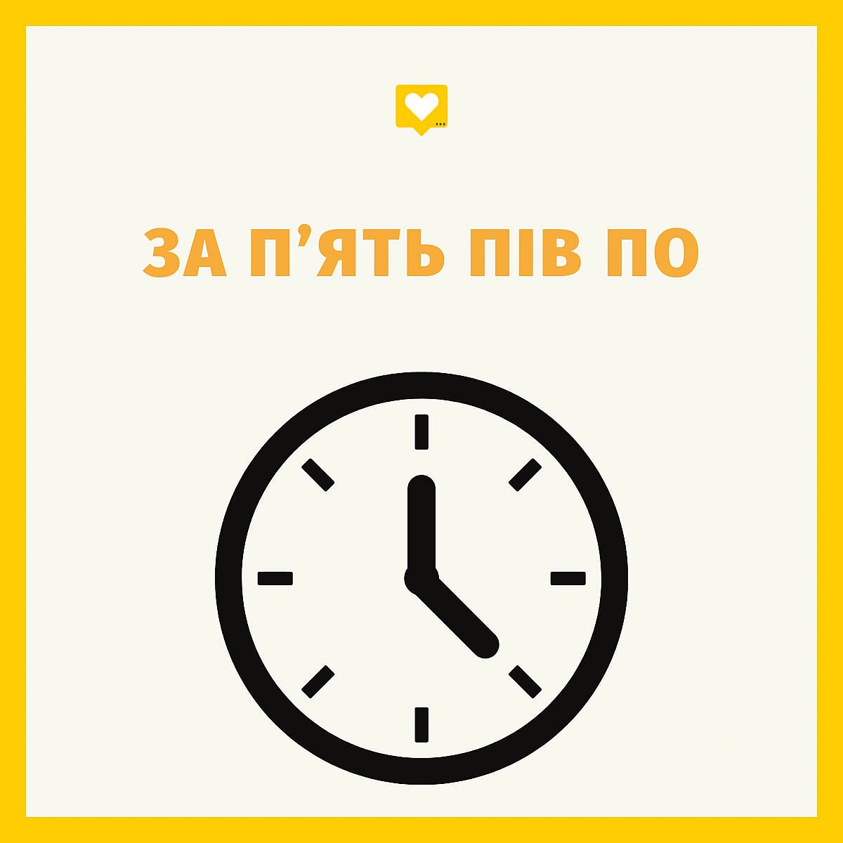 Час у Львові 😆 - Давай займемось текстом on we.ua