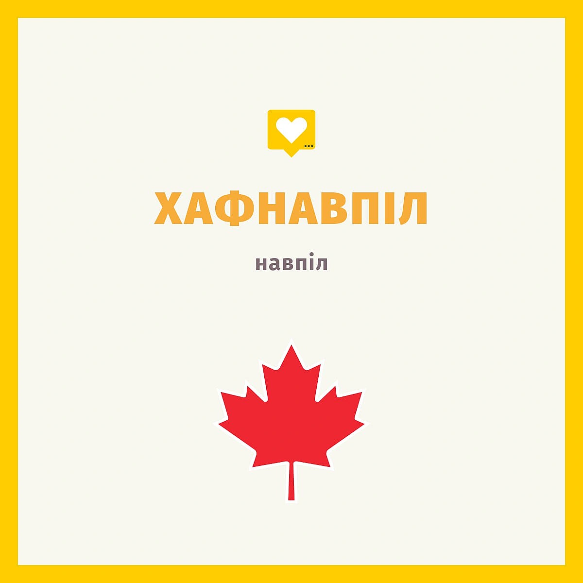 Прислали ще канадійське слівце. Half - це з англійської 