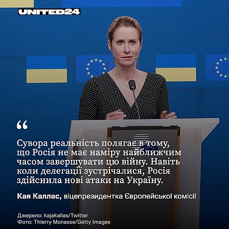 Віцепрезидентка Європейської комісії Кая Каллас наголосила, що росія не має наміру завершувати війну найближчим часом, а ЄС разо... - UNITED24 на we.ua