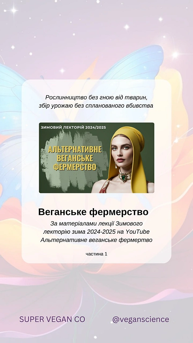 Веган_ки прагнуть зменшити шкоду для тварин, але визнають, що навіть рослинництво може призводити до випадкових смертей (так зва... - 🚀 Веганка: наука та інновації на we.ua
