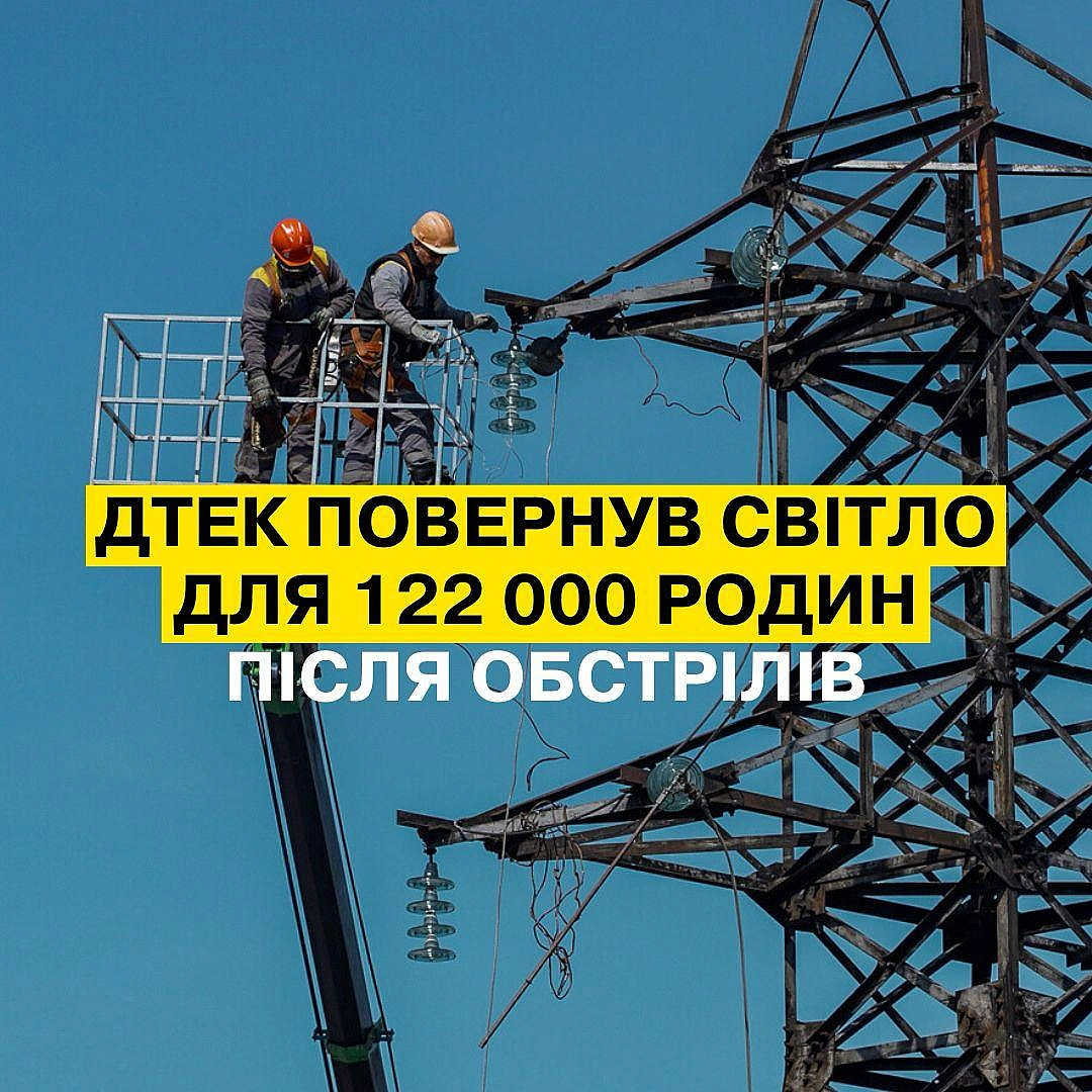 💪ДТЕК повертає світло: 11–17 серпня ми повернули електропостачання для 122 000 родин після обстрілів рфЗа останній тиждень на... - ДТЕК на we.ua