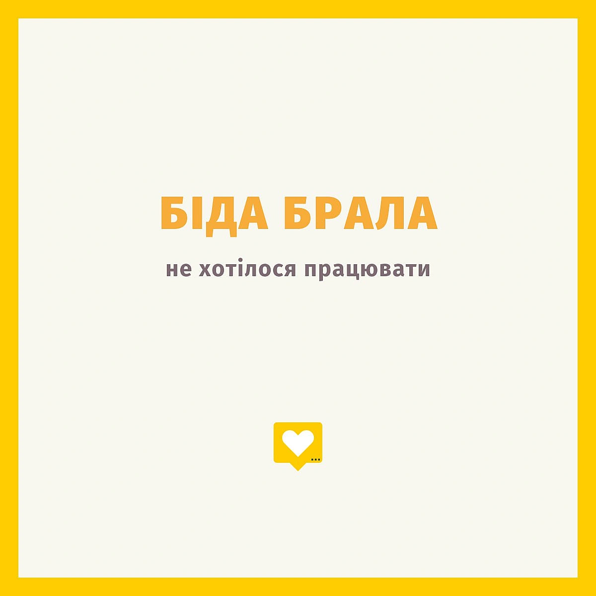 Понеділок - Давай займемось текстом on we.ua